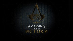 Тихий стрим продолжаем проходить Assasin's Creed | как дела?