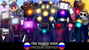 The Skibidi Saga - Season 02 (All Episodes + Secret Scenes) русская озвучка