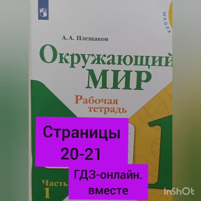 1 класс. ГДЗ. Окружающий мир. Рабочая тетрадь.Часть 1. Плешаков. Страницы 20-21. С комментированием