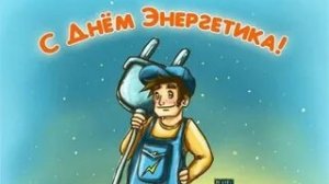 С днём энергетика!