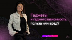 Гаджеты и гаджетозависимость, польза или вред?