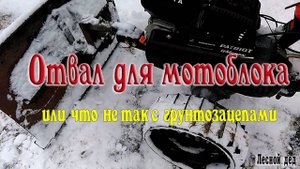 Отвал для мотоблока, или что не так с грунтозацепами?