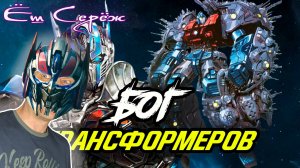 Ёш Серёж смотрит Бог Трансформеров - Праймус. Происхождение, силы и способности.