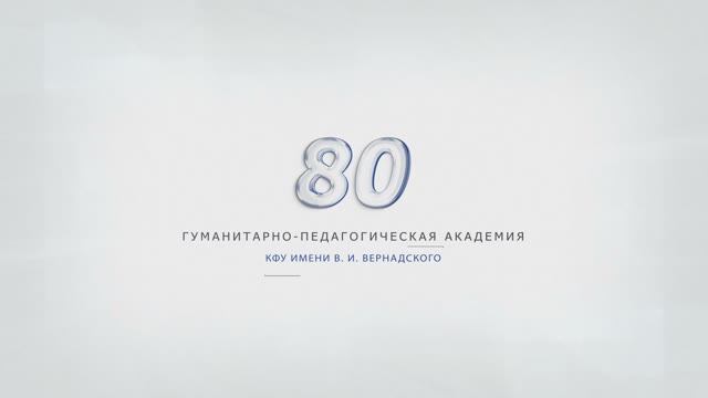 80 лет Гуманитарно-педагогической академии