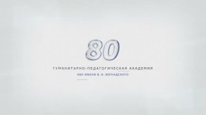 80 лет Гуманитарно-педагогической академии