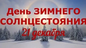 С днём зимнего солнцестояния!