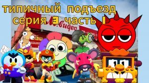 типичный подъезд серия 3 часть 1