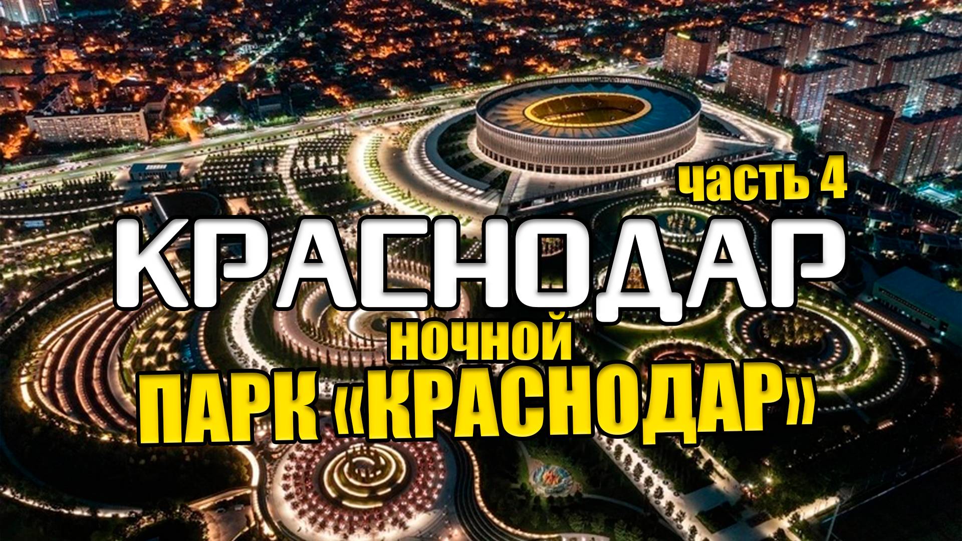 Краснодар. часть 4. Ночной парк Галицкого