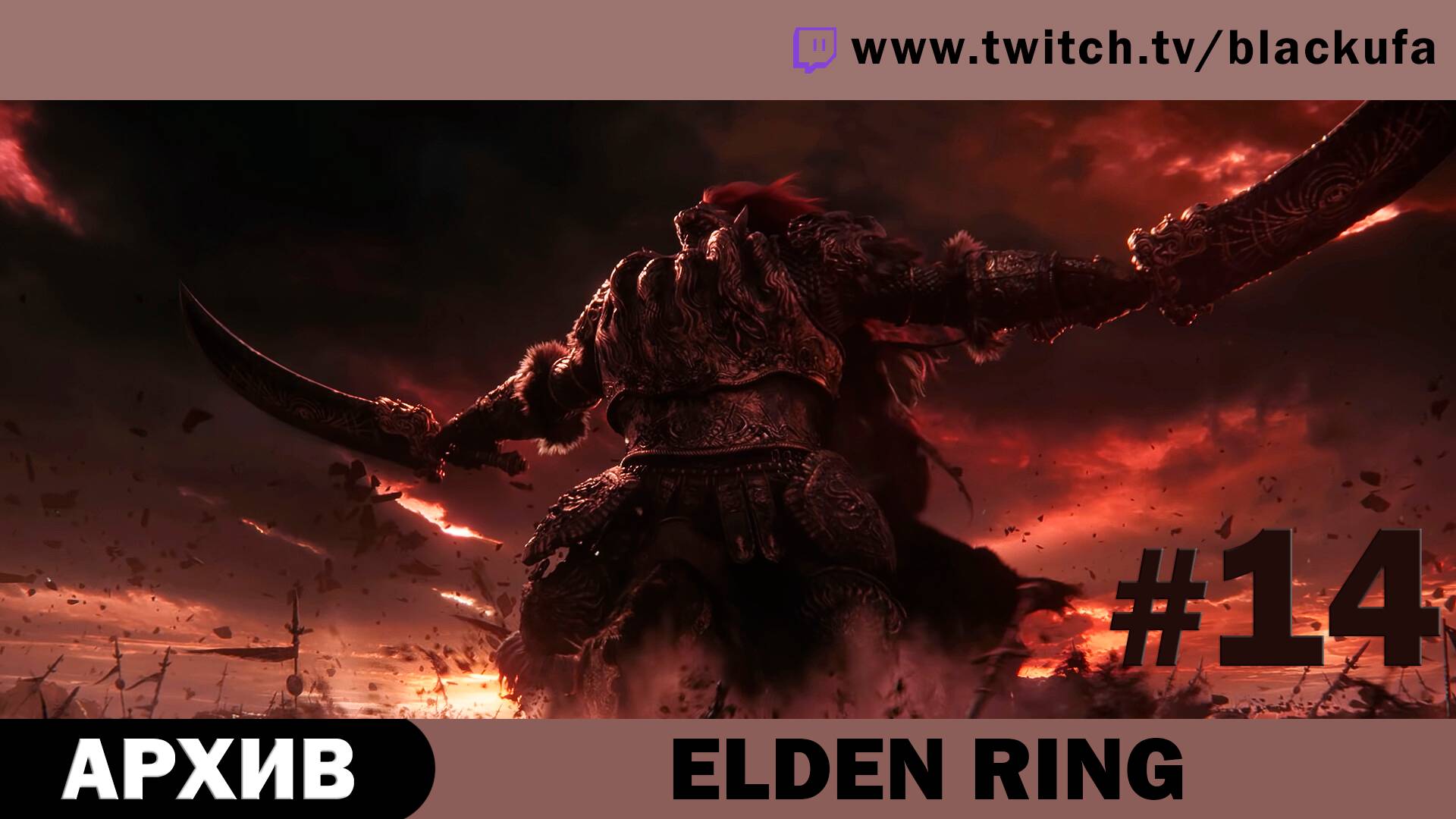 Elden Ring #14. Стрим седьмой [АРХИВ].