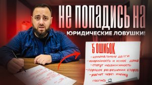 5 Юридических Ошибок при Покупке Квартиры, Которые Стоят Тысяч долларов!