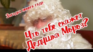 Новогоднее поздравление Деда Мороза