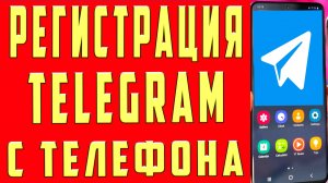 Как Зарегистрироваться в Телеграмме Как Зарегистрироваться в telegram. Регистрация в Телеграме
