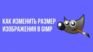 Как изменить размер изображения в Gimp