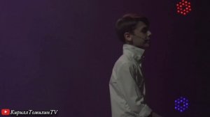 Кирилл Томилин - 3-е сентября!