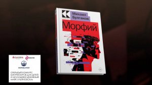 Буктрейлер "Морфий". Белов Александр и др. (1 место) конкурс "Книжный маяк Ульяновска"