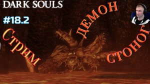 ПРОДОЛЖЕНИЕ СТРИМА-ДЕМОН СТОНОГ🎮Dark Souls: Remastered (Путь Souls-like 18.2)