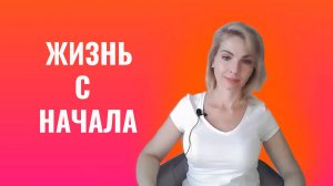 Для тех, кто хочет начать жизнь сначала