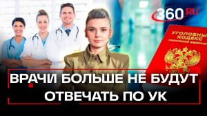 Декриминализация медицины: врачи больше не будут отвечать по Уголовному кодексу