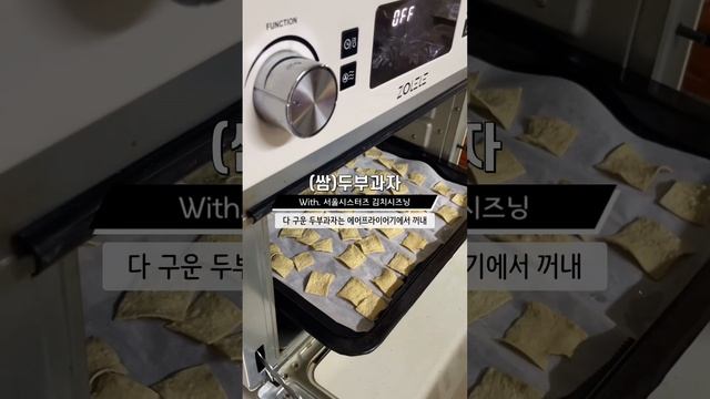 쌈두부과자(with. #김치시즈닝 ) #다이어터간식추천 #다이어트 #레시피 #제품제공 #서울시스터즈 #다이어터레시피 #유지어터레시피 #두부 #쌈두부 #두부요리 #간식