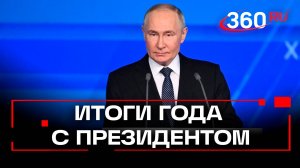 Итоги года с Владимиром Путиным выйдут в эфир в полдень