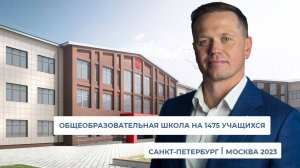 Общеобразовательная школа на 1475 учащихся (ГБОУ №604)