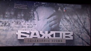 В Серове представили премьеру фильма «Бажов. Одолженное время»