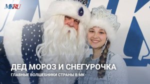 Дед Мороз и Снегурочка подвели итоги уходящего 2024 года