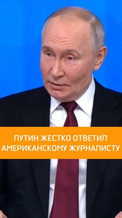 Путин жестко ответил американскому журналисту