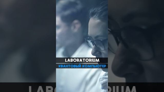 📺 Laboratorium. Будущее вычислительных машин