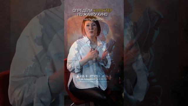 Определи свой характер по жанру кино. Забирай МК в Описании