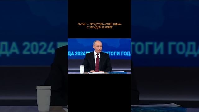 💥 Путин – про дуэль «Орешника» с Западом в Киеве