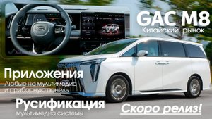 Русификация GAC M8 AVNT от Xanavi.ru СКОРО - русский язык, приложения, SIM