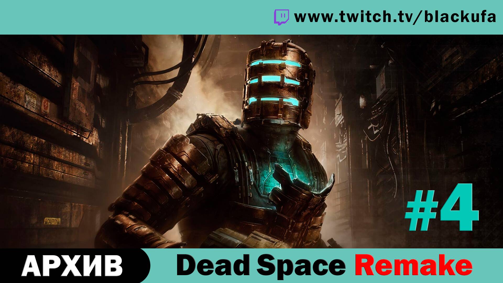 Dead Space Remake #4 с русской озвучкой [PC, Hard, NG+] Стрим второй.