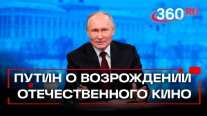 «Смотрю со своими малышами»: Путин о возрождении отечественного кино