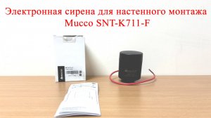 Электронная сирена для настенного монтажа Mucco SNT-K711-F