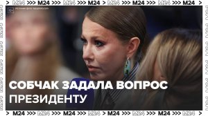 Ксения Собчак задала вопрос президенту - Москва 24