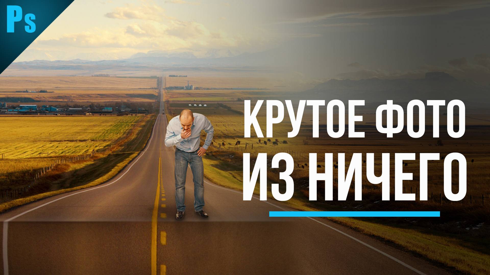 Фотоманипуляция в Фотошопе - Как согнуть дорогу |  Уроки Фотошопа