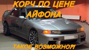 Nissan Skyline R33. Корчелышка по цене айфона