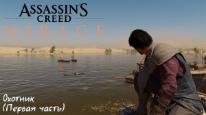[012] Assassin's Creed Mirage - Охотник (Первая часть)