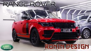 Range Rover установка обвеса Ronin Design , оклейка кузова - рестайлинг от Eastline