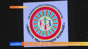 «Вместе мы сможем больше»: в Саранске прошёл фестиваль инклюзивного творчества