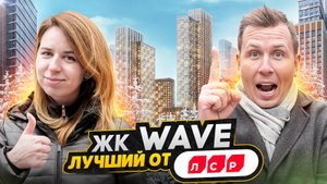 Обзор ЖК WAVE от ЛСР / Плотная застройка новостроек или Самое зеленое место на районе