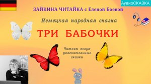 Три бабочки. Немецкая народная сказка.