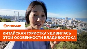 «Невероятно». Китайская туристка удивилась этой особенности Владивостока