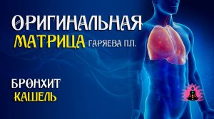 Бронхит кашель ⚠️ Оригинальная программа матрица по технологии Гаряева ☀️ SoftRadio.ru