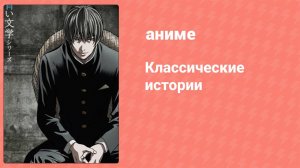 Классические истории 10 серия (аниме-сериал, 2009)