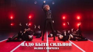 Юлия Савичева – Надо быть сильной (Премьера клипа, 2024)