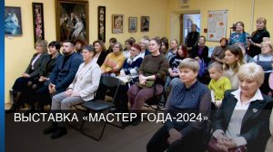 Выставка «Мастер года-2024»