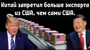 Сельскохозяйственная отрасль США находится на грани краха из-за запрета Китаем импорта из США: