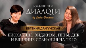 Евгения Драгунская. Биохакинг, эйджизм, гены, ДНК, и как сознание влияет на здоровье